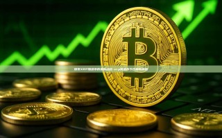 探索XRP瑞波币的最新动态-xrp瑞波币今日最新消息