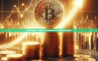 国泰君安期货，金融创新与风险管理的典范-国泰君安期货官网