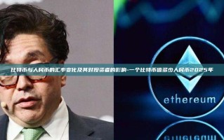 比特币与人民币的汇率变化及其对投资者的影响-一个比特币值多少人民币2025年