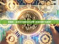 贸易商，全球经济的桥梁与纽带-贸易商是什么意思?