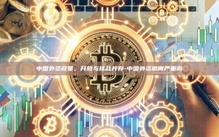 中国外资政策，开放与挑战并存-中国外资撤离严重吗