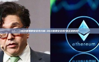 360借条的安全性分析-360借条安全吗?是正规的吗?