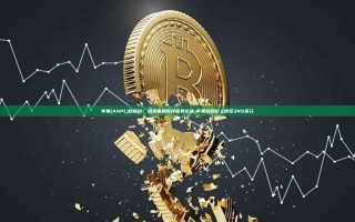 苹果(AAPL)目标价，投资者如何评估其价值-苹果目标价上调至345美元
