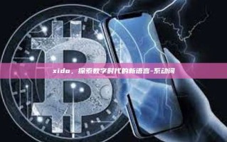xido，探索数字时代的新语言-系动词