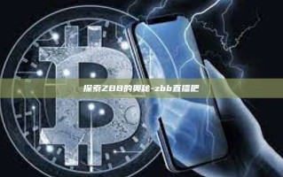 探索ZBB的奥秘-zbb直播吧