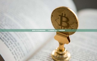 探索EOS区块链浏览器，一个全面指南-eos 区块浏览器