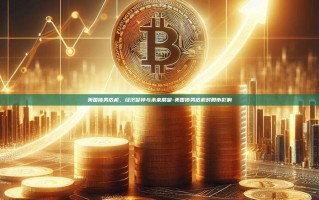 美国债务危机，经济警钟与未来展望-美国债务危机对股市影响