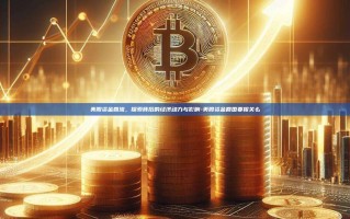 美股资金回流，探索背后的经济动力与影响-美股资金回国要报关么