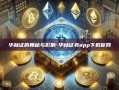 华林证的奥秘与影响-华林证券app下载官网