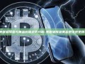 美联储降息与黄金价格走势分析-美联储降息黄金是涨还是跌?