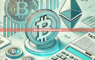 探索Gibbs定律的奥秘-gib是什么意思