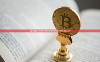 探索未来金融，建行数字货币钱包的崛起-建行数字货币钱包怎么关闭
