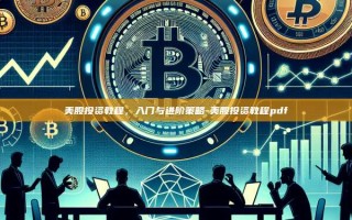 美股投资教程，入门与进阶策略-美股投资教程pdf