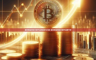 国内黄金现货交易平台的探索与分析-国内黄金现货交易平台哪个好