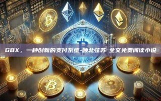 GBX，一种创新的支付系统-顾北弦苏婳全文免费阅读小说