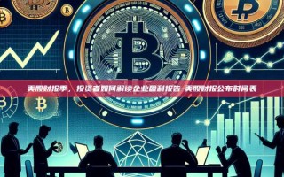 美股财报季，投资者如何解读企业盈利报告-美股财报公布时间表
