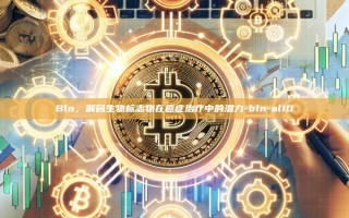 Bln，解码生物标志物在癌症治疗中的潜力-bln-al10