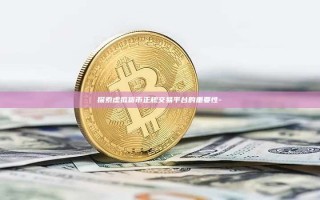 探索虚拟货币正规交易平台的重要性-