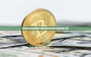 国信证券金色阳光-国信证券金色阳光版免费下载