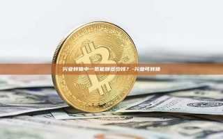 兴业转债中一签能赚多少钱？-兴业可转债