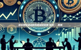 微软股价波动背后的深层因素-微软—τ股票