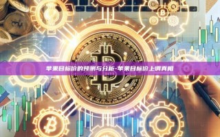 苹果目标价的预测与分析-苹果目标价上调真相