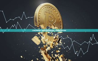 上海无抵押贷款，解锁资金流动的钥匙-上海无抵押贷款电话