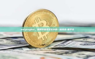weipinghui，探索中国茶文化中的一抹亮色-唯平会