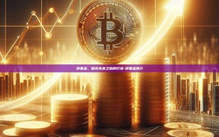 邱基金，照亮未来之路的灯塔-邱基金简介