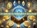 科兴高管去世29分钟录音引发关注-科兴公司高管