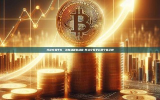 现货交易平台，连接供需的桥梁-现货交易平台哪个最正规