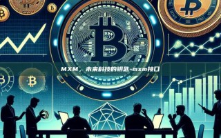 MXM，未来科技的钥匙-mxm接口