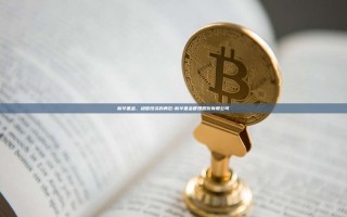 新华基金，稳健投资的典范-新华基金管理股份有限公司