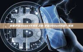 掌握沪深300ETF投资之道-沪深300etf代码一览表
