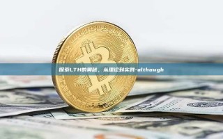 探索LTH的奥秘，从理论到实践-although