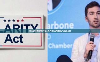 光大银行的理财产品-光大银行的理财产品怎么样