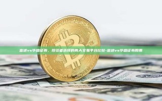 富途vs华盛证券，投资者选择的两大交易平台比较-富途vs华盛证券股票