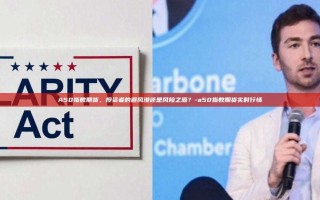 A50指数期货，投资者的避风港还是风险之源？-a50指数期货实时行情