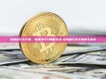 招商银行买手机，便捷支付与智能生活-招商银行买手机是正品吗