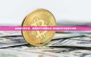 招商银行买手机，便捷支付与智能生活-招商银行买手机是正品吗