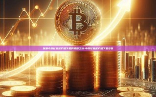 探索中原证券客户端下载的便捷之旅-中原证券客户端下载安装