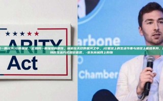 在浩瀚的宇宙中，有一颗名为JD的星球，它如同一颗璀璨的明珠，镶嵌在无尽的星河之中。JD星球上的生活节奏与地球上截然不同，这里的人们拥有着独特的生活方式和价值观。-京东商城网上购物