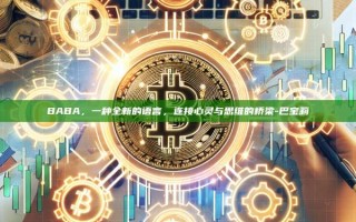 BABA，一种全新的语言，连接心灵与思维的桥梁-巴宝莉