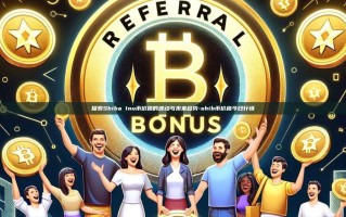探索Shiba Inu币价格的波动与未来趋势-shib币价格今日行情