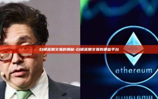 白银延期交易的奥秘-白银延期交易有哪些平台