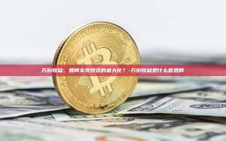 万份收益，如何实现投资的最大化？-万份收益是什么意思啊