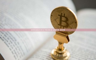 比特币价格波动与美元汇率的关联分析-比特币价格 美元计价