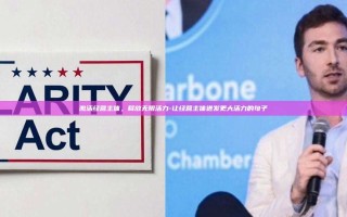 激活经营主体，释放无限活力-让经营主体迸发更大活力的句子