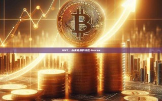 HNT，未来能源的钥匙-hnrna