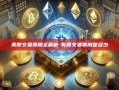 美股交易费用全解析-美股交易费用是多少